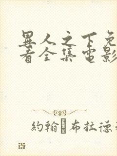 异人之下免费观看全集电影高清