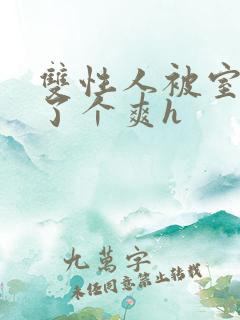 双性人被室友做了个爽h