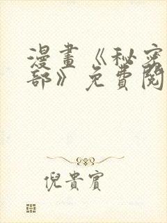 漫画《秘密俱乐部》免费阅读全集下