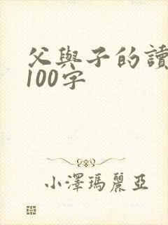 父与子的读后感100字