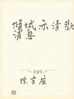 倾城亦清欢最新消息