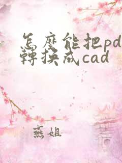怎么能把pdf转换成cad