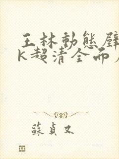 王林动态壁纸4k超清全面屏