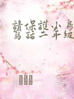 请保护小鸟看图写话二年级