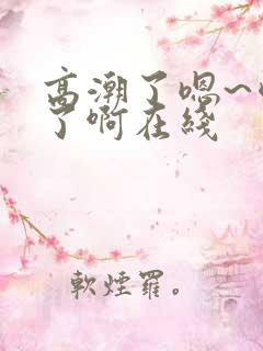 高潮了嗯~喷水了啊在线