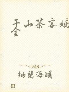 千山茶客嫡嫁千金