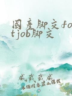 国产脚交footjob脚交