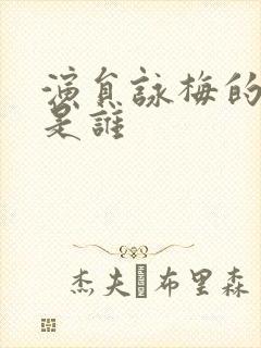 演员咏梅的丈夫是谁