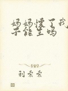 妈妈怀了我的孩子能生吗