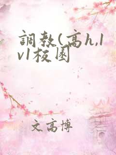 调教(高h,1v1校园