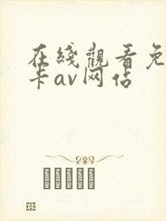 在线观看免费不卡av网站