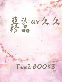 亚洲av久久久精品