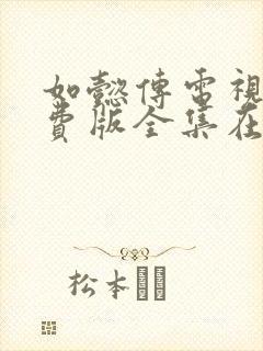 如懿传电视剧免费版全集在线观看