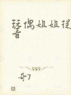 玩偶姐姐从哪里看