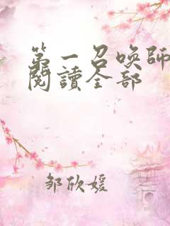 第一召唤师免费阅读全部