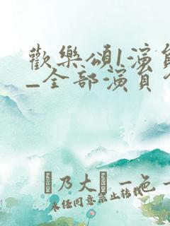 欢乐颂1演员表_全部演员介绍