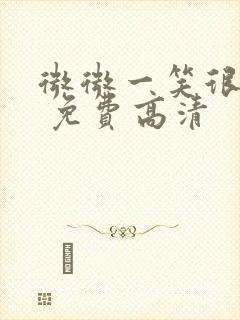 微微一笑很倾城 免费高清