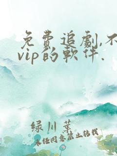 免费追剧,不要vip的软件.