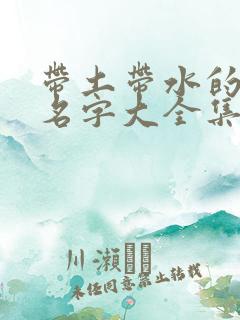 带土带水的女孩名字大全集