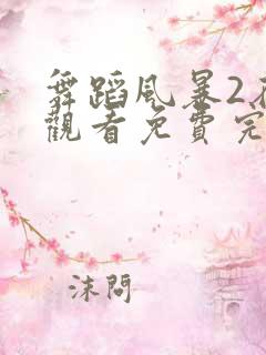 舞蹈风暴2在线观看免费完整版