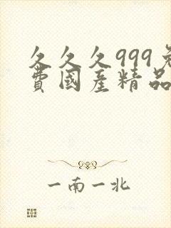 久久久999免费国产精品