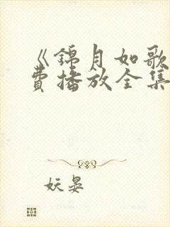 《锦月如歌》免费播放全集