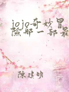 jojo奇妙冒险哪一部最好看