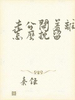 老公闹着离婚,怎么挽留