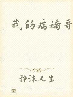 我的病娇哥哥