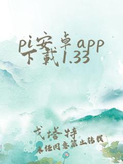 pi安卓app下载1.33