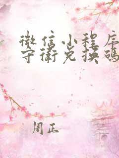 微信小程序全境守卫兑换码免费领取枪械