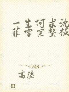 一生何求沈浩秦菲雪完整板全文阅读