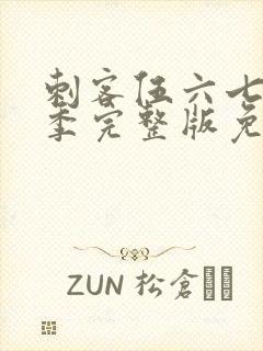 刺客伍六七第4季完整版免费播放