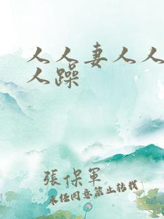 人人妻人人舔人人躁