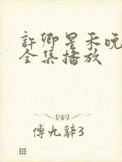 许卿星禾晚短剧全集播放