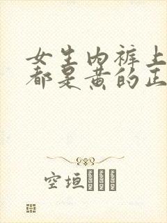 女生内裤上每天都是黄的正常吗?