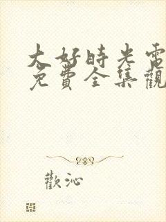 大好时光电视剧免费全集观看