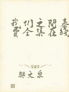 我们之间泰剧免费全集在线观看高清