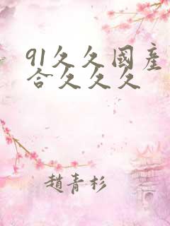 91久久国产综合久久久
