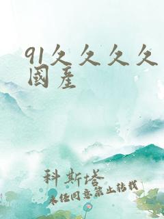 91久久久久久国产