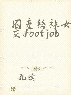 国产丝袜女王脚交footjob