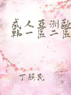 成人亚洲欧美日韩一区二区