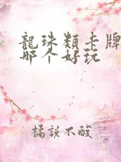 龙珠类卡牌手游哪个好玩