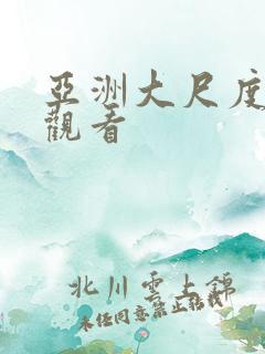 亚洲大尺度在线观看