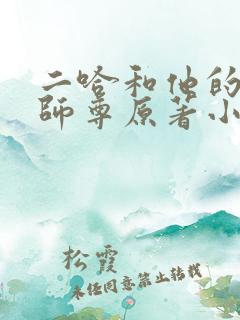 二哈和他的白猫师尊原著小说