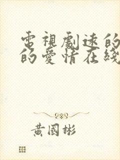 电视剧远的要命的爱情在线观看