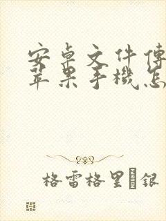 安卓文件传输到苹果手机怎么传