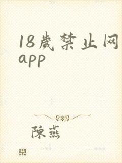 18岁禁止网站app