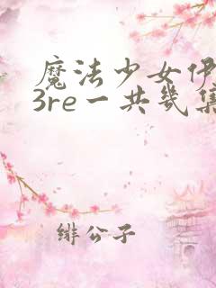 魔法少女伊莉雅3re一共几集