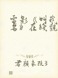 电影《叫我第一名》在线观看